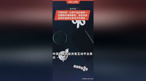 中简科技 公司产品价格在一定期限内保持稳定,目前尚未收到价格变化有关文件通知